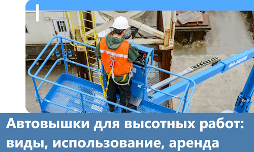 Автовышки для высотных работ в Шелехове