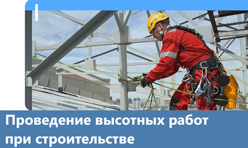 Проведение высотных работ при строительстве в Шелехове